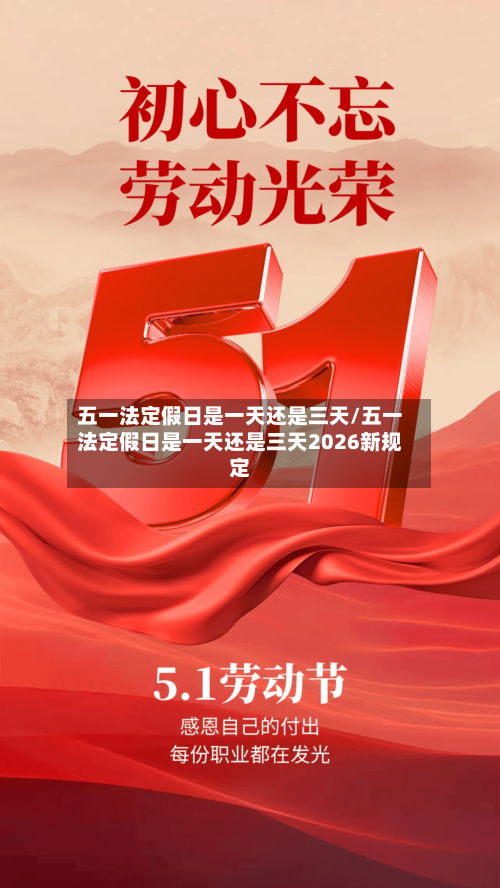 五一法定假日是一天还是三天/五一法定假日是一天还是三天2026新规定-第1张图片