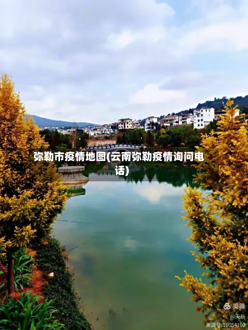 弥勒市疫情地图(云南弥勒疫情询问电话)-第1张图片