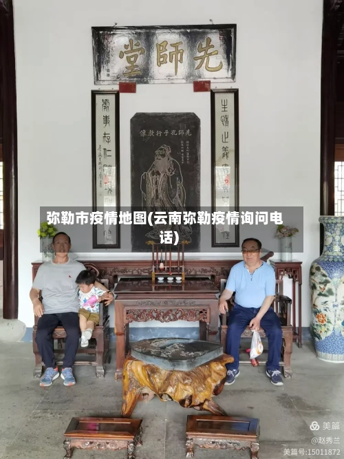 弥勒市疫情地图(云南弥勒疫情询问电话)-第3张图片