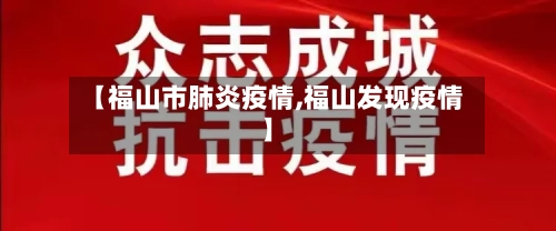 【福山市肺炎疫情,福山发现疫情】-第1张图片