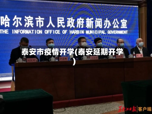 泰安市疫情开学(泰安延期开学)-第1张图片