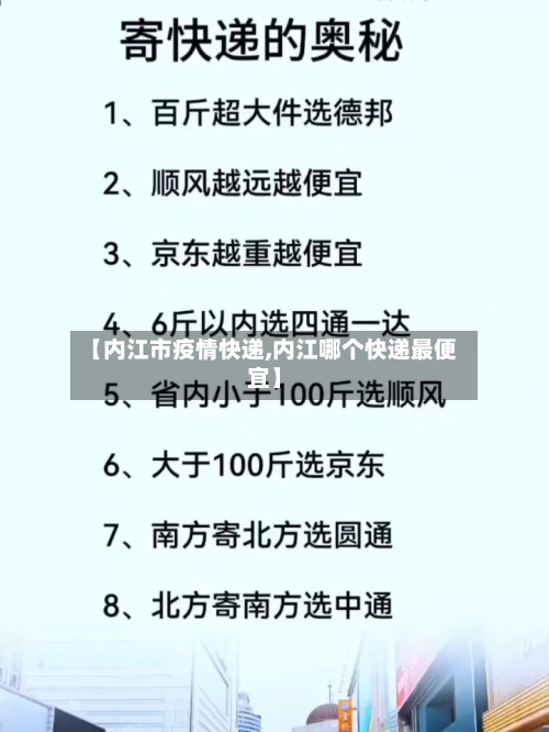 【内江市疫情快递,内江哪个快递最便宜】-第3张图片