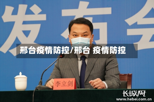 邢台疫情防控/邢台 疫情防控-第2张图片