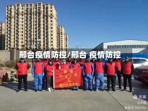 邢台疫情防控/邢台 疫情防控-第1张图片