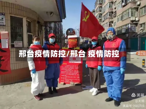 邢台疫情防控/邢台 疫情防控-第3张图片