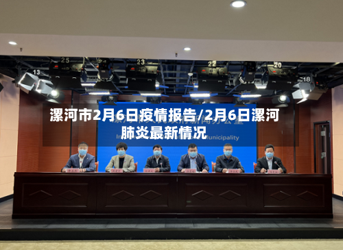 漯河市2月6日疫情报告/2月6日漯河肺炎最新情况-第2张图片