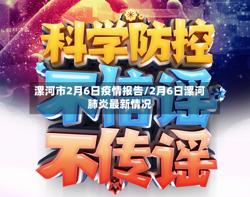 漯河市2月6日疫情报告/2月6日漯河肺炎最新情况-第1张图片