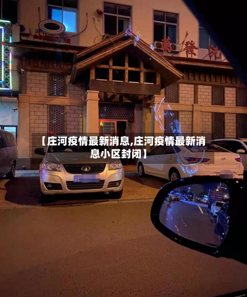 【庄河疫情最新消息,庄河疫情最新消息小区封闭】-第1张图片