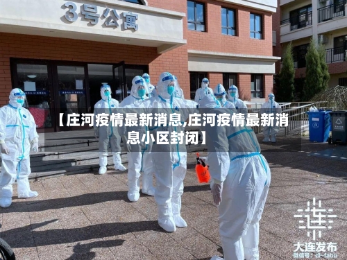 【庄河疫情最新消息,庄河疫情最新消息小区封闭】-第3张图片