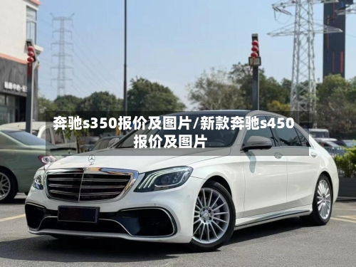 奔驰s350报价及图片/新款奔驰s450报价及图片-第1张图片