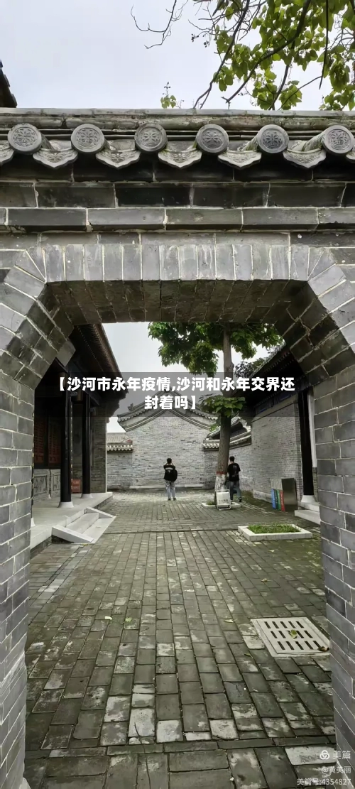 【沙河市永年疫情,沙河和永年交界还封着吗】-第2张图片