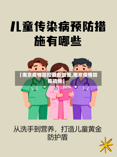 【南京疫情防控最新政策,南京疫情防疫措施】-第1张图片