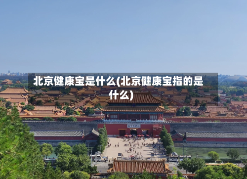 北京健康宝是什么(北京健康宝指的是什么)-第3张图片