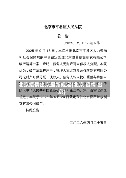 北京疫情出京最新规定(北京 疫情 出京)-第1张图片