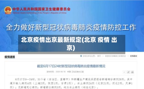 北京疫情出京最新规定(北京 疫情 出京)-第2张图片