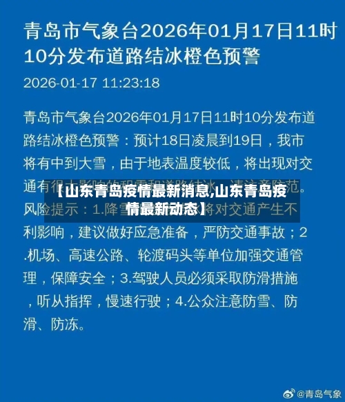 【山东青岛疫情最新消息,山东青岛疫情最新动态】-第1张图片