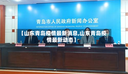 【山东青岛疫情最新消息,山东青岛疫情最新动态】-第2张图片