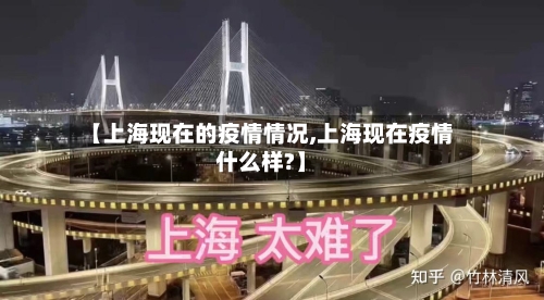 【上海现在的疫情情况,上海现在疫情什么样?】-第1张图片