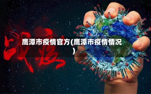 鹰潭市疫情官方(鹰潭市疫情情况)-第1张图片