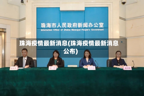 珠海疫情最新消息(珠海疫情最新消息公布)-第1张图片
