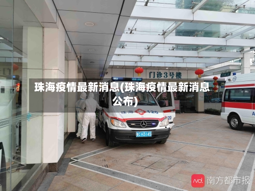珠海疫情最新消息(珠海疫情最新消息公布)-第3张图片