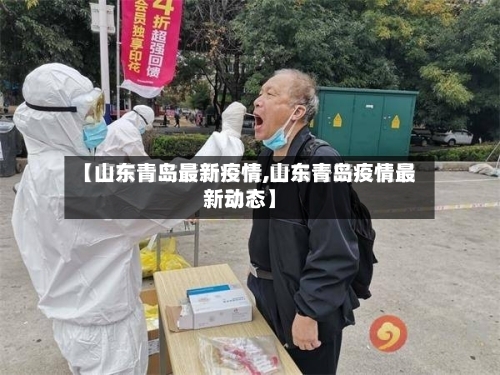 【山东青岛最新疫情,山东青岛疫情最新动态】-第1张图片