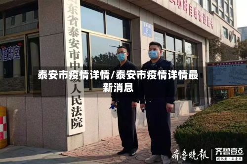 泰安市疫情详情/泰安市疫情详情最新消息-第2张图片