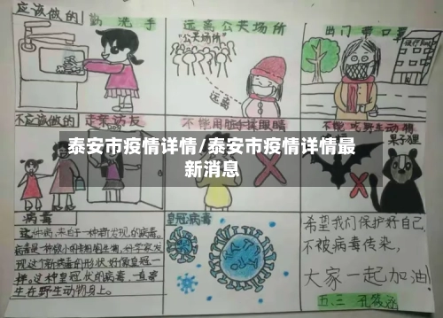 泰安市疫情详情/泰安市疫情详情最新消息-第1张图片