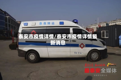 泰安市疫情详情/泰安市疫情详情最新消息-第3张图片