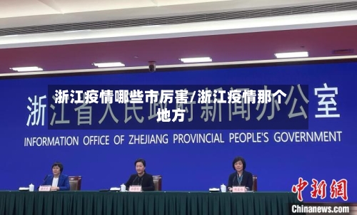 浙江疫情哪些市厉害/浙江疫情那个地方-第3张图片