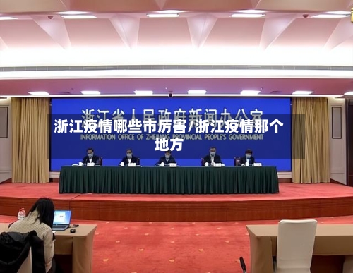 浙江疫情哪些市厉害/浙江疫情那个地方-第1张图片