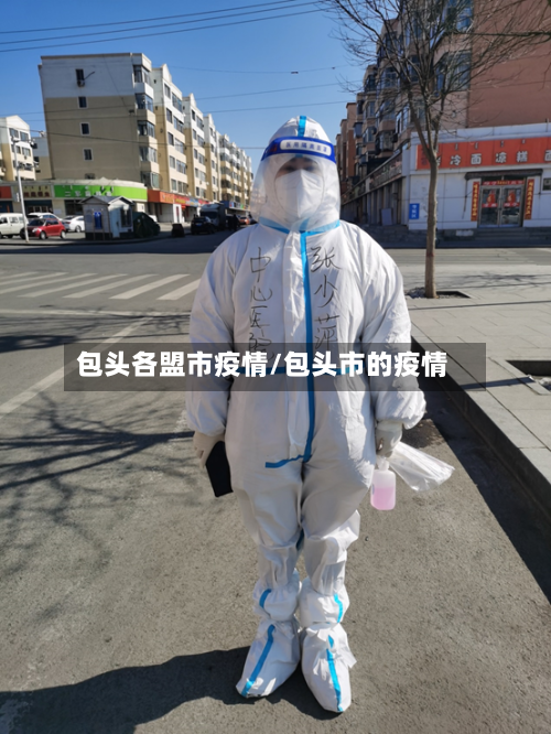 包头各盟市疫情/包头市的疫情-第1张图片