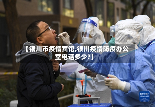 【银川市疫情宾馆,银川疫情防疫办公室电话多少?】-第2张图片