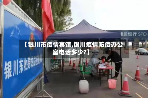 【银川市疫情宾馆,银川疫情防疫办公室电话多少?】-第3张图片