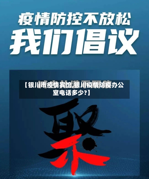 【银川市疫情宾馆,银川疫情防疫办公室电话多少?】-第1张图片