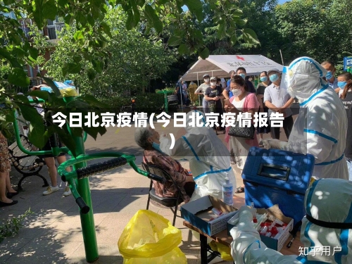 今日北京疫情(今日北京疫情报告)-第2张图片