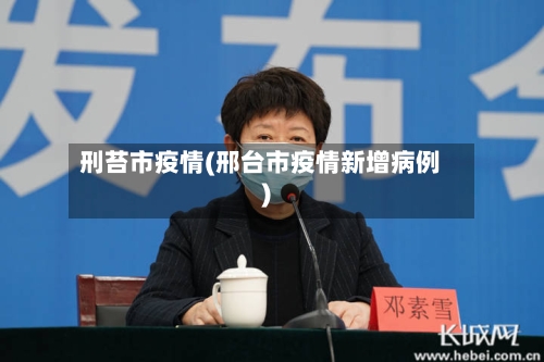 刑苔市疫情(邢台市疫情新增病例)-第1张图片