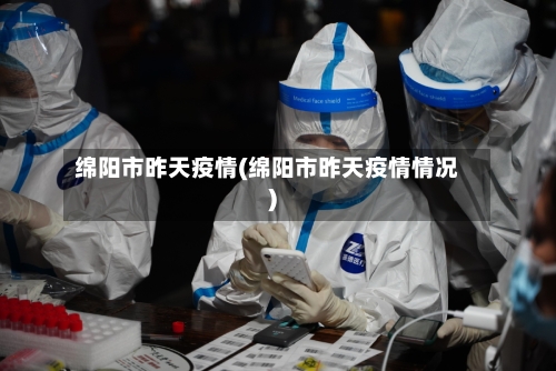 绵阳市昨天疫情(绵阳市昨天疫情情况)-第1张图片
