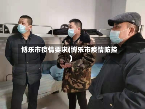 博乐市疫情要求(博乐市疫情防控)-第1张图片