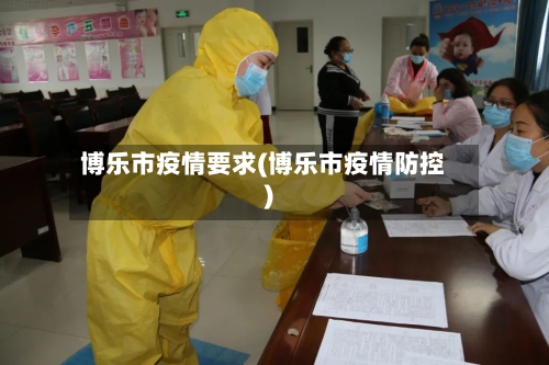 博乐市疫情要求(博乐市疫情防控)-第2张图片