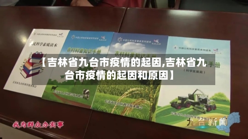 【吉林省九台市疫情的起因,吉林省九台市疫情的起因和原因】-第2张图片