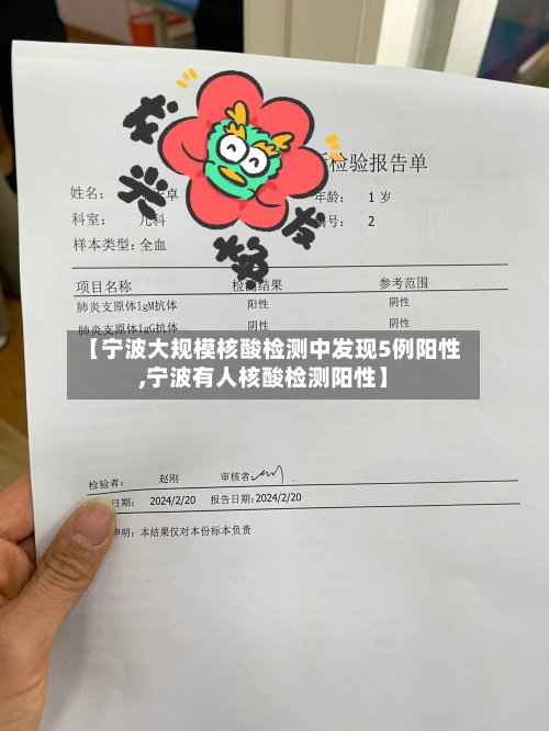 【宁波大规模核酸检测中发现5例阳性,宁波有人核酸检测阳性】-第1张图片