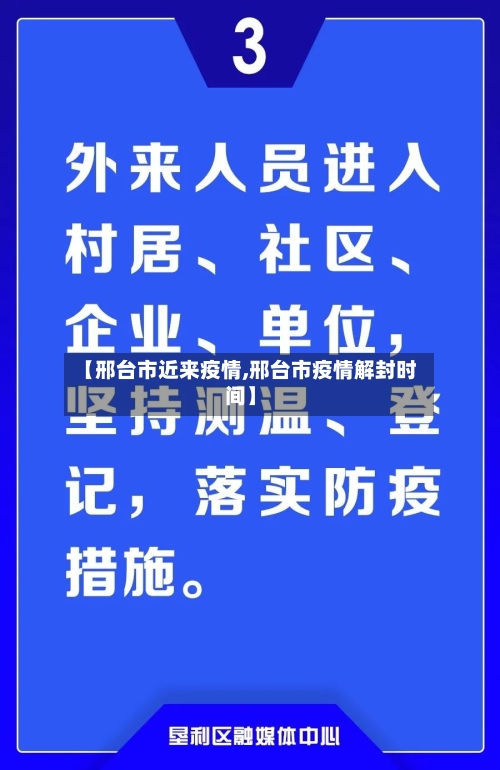 【邢台市近来疫情,邢台市疫情解封时间】-第1张图片