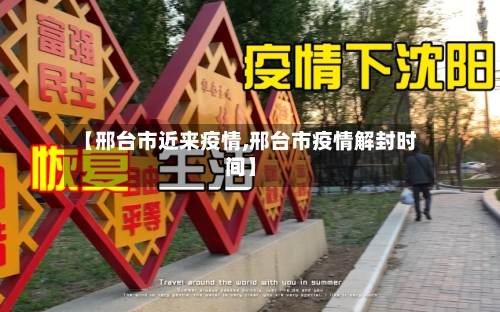 【邢台市近来疫情,邢台市疫情解封时间】-第3张图片