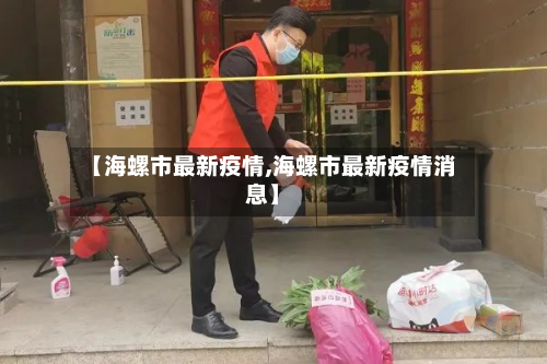 【海螺市最新疫情,海螺市最新疫情消息】-第1张图片