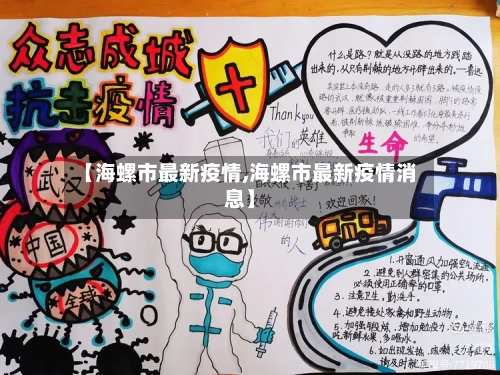 【海螺市最新疫情,海螺市最新疫情消息】-第2张图片