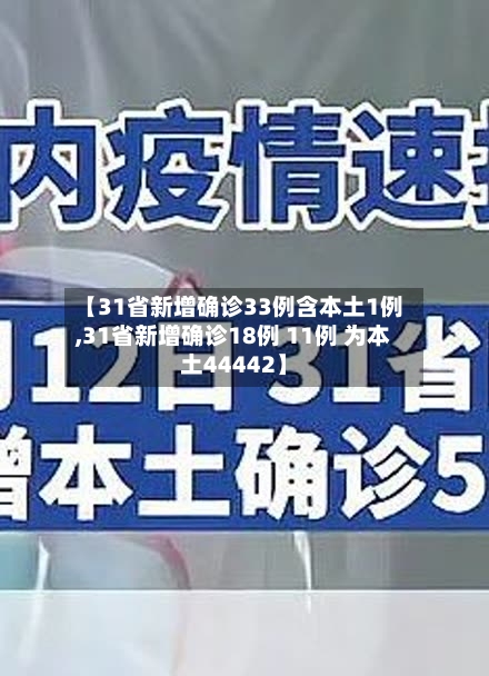 【31省新增确诊33例含本土1例,31省新增确诊18例 11例 为本土44442】-第1张图片