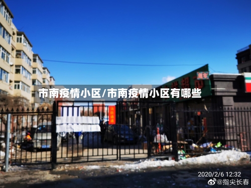 市南疫情小区/市南疫情小区有哪些-第1张图片
