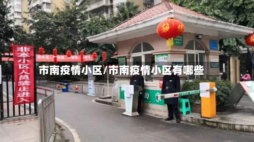 市南疫情小区/市南疫情小区有哪些-第2张图片