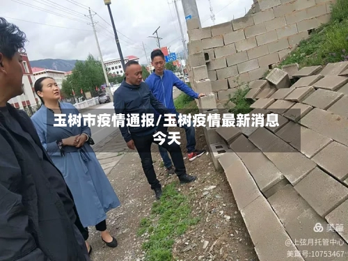 玉树市疫情通报/玉树疫情最新消息今天-第1张图片